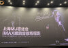 Shanghai Michael Jackson Fans Bid Farewell to “Michael” with Special IMAX Screening